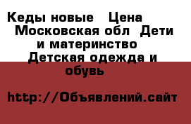 Кеды новые › Цена ­ 750 - Московская обл. Дети и материнство » Детская одежда и обувь   